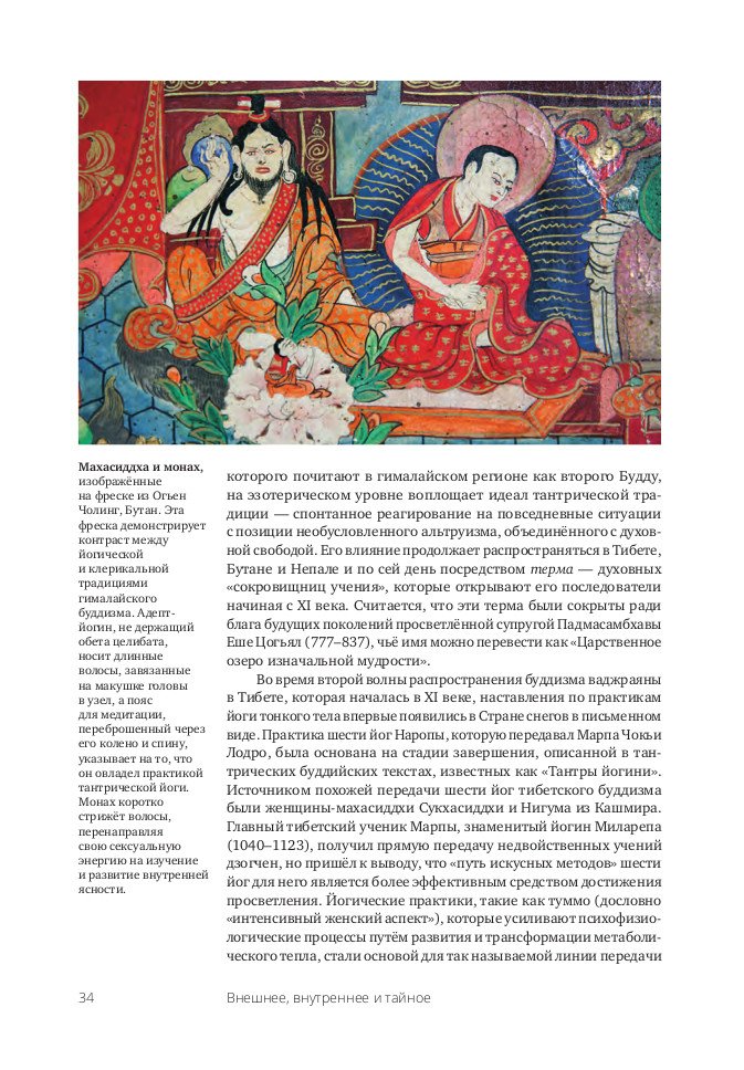"Тибетская йога. Теория и практика тантрического буддизма" 