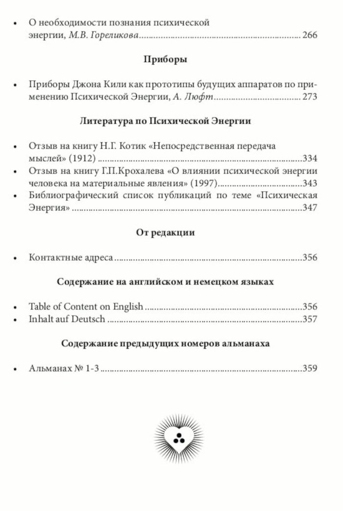 "«Психическая Энергия», научно-популярный альманах, №4" 