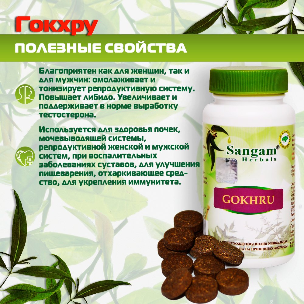 Гокхру Sangam Herbals (60 таблеток), 