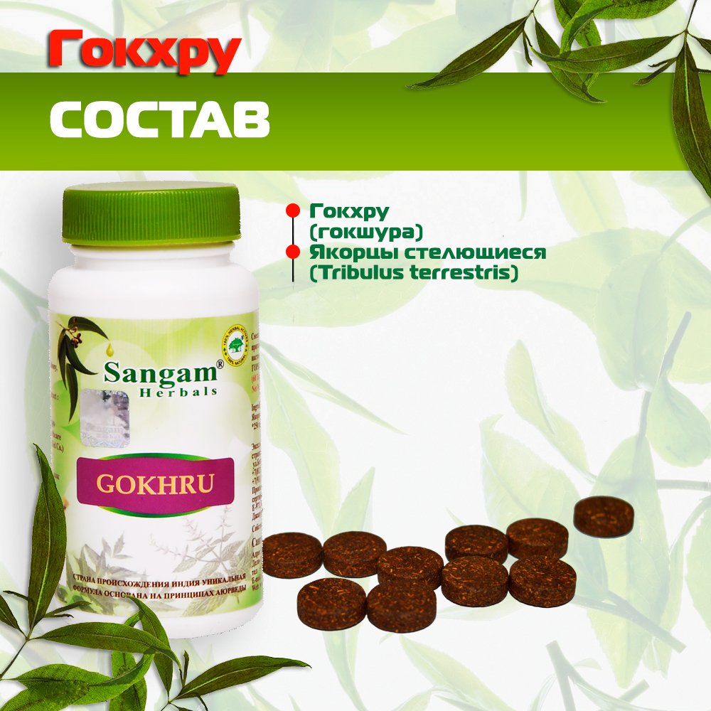 Гокхру Sangam Herbals (60 таблеток), 