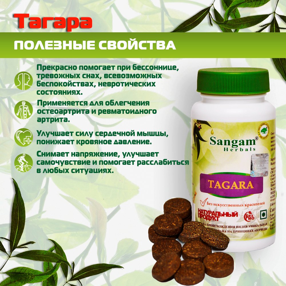Тагара Sangam Herbals (60 таблеток), 
