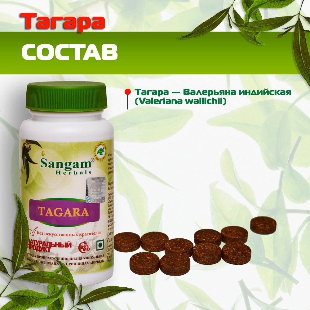 Тагара Sangam Herbals (60 таблеток), 