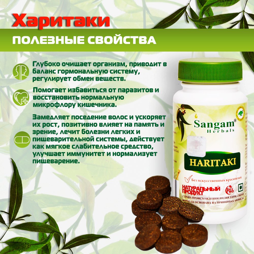 Харитаки Sangam Herbals (60 таблеток) (discounted)