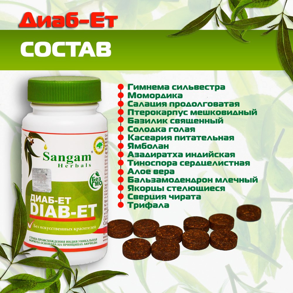 Диаб-Ет Sangam Herbals (60 таблеток), 