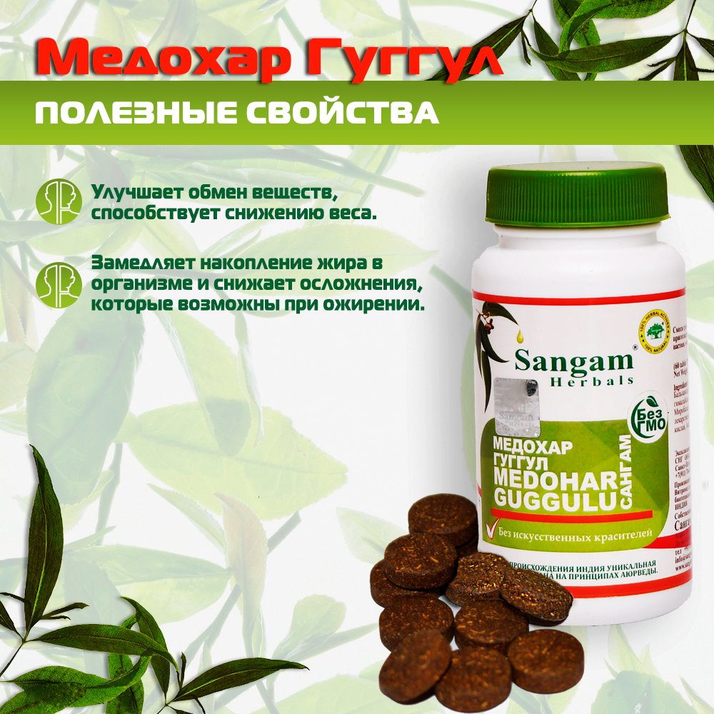Медохар Гуггул Sangam Herbals (60 таблеток), 