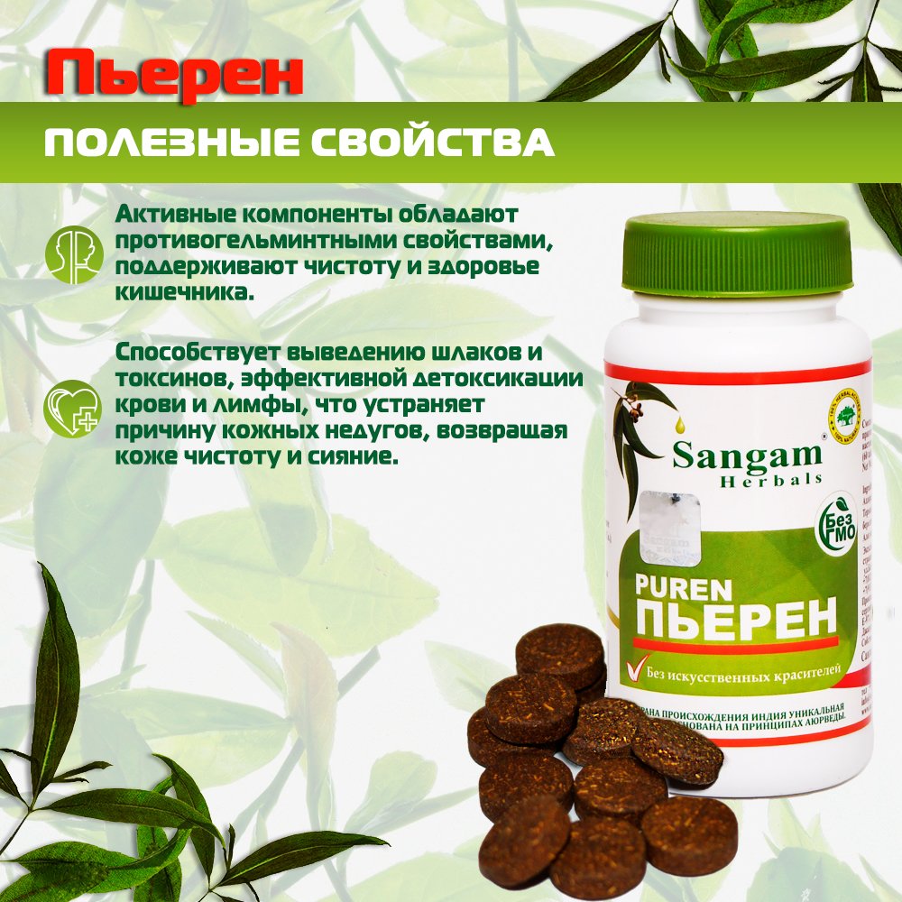 Пьерен Sangam Herbals (60 таблеток), 