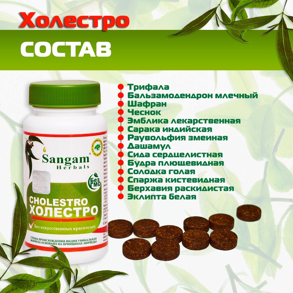 Холестро Sangam Herbals (60 таблеток), Холестро