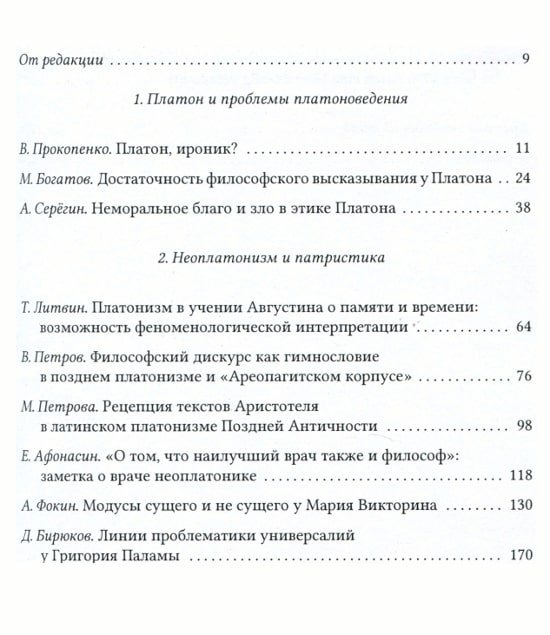 "Платоновские исследования. Вып.4 (2016/1)" 