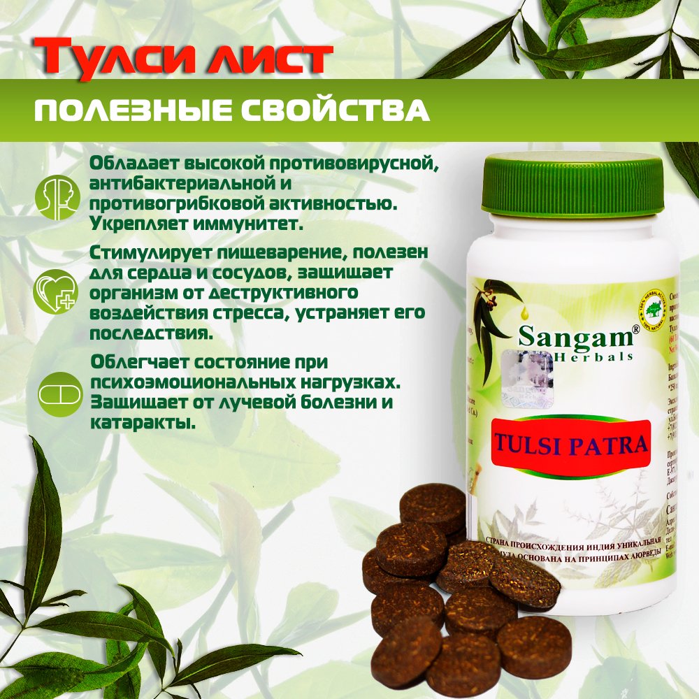 Тулси лист Sangam Herbals (60 таблеток), 