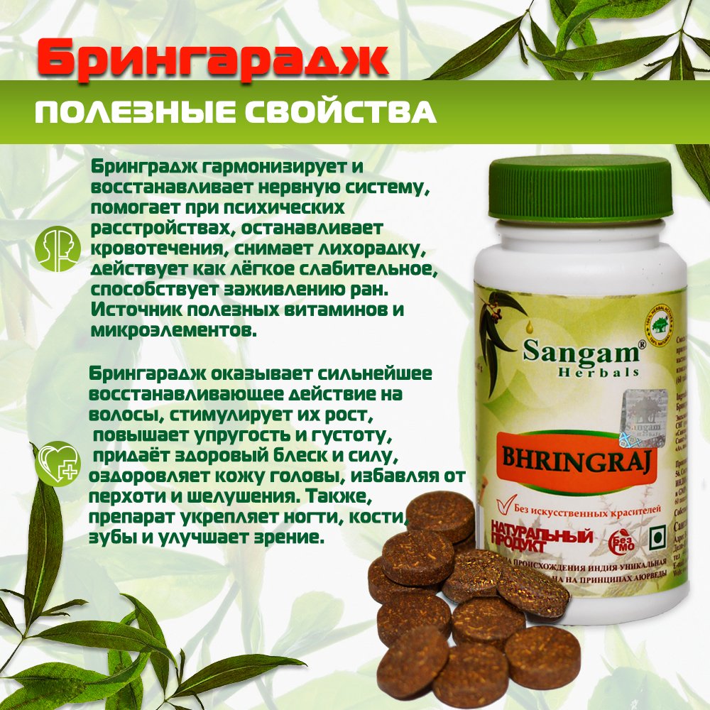 Брингарадж Sangam Herbals (60 таблеток), Брингарадж