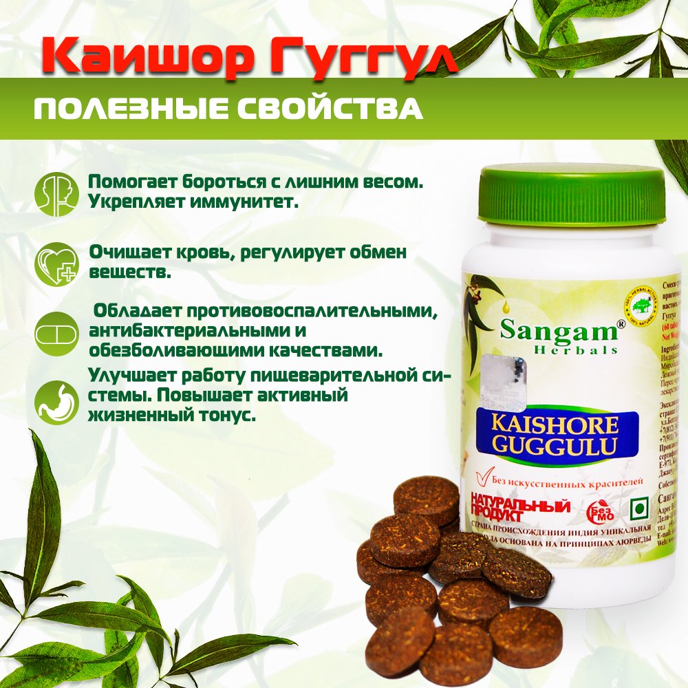 Каишор Гуггул Sangam Herbals (60 таблеток), 