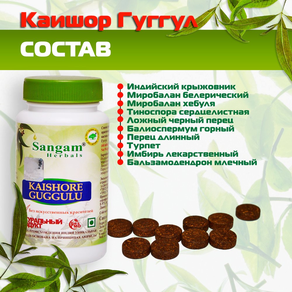 Каишор Гуггул Sangam Herbals (60 таблеток), 