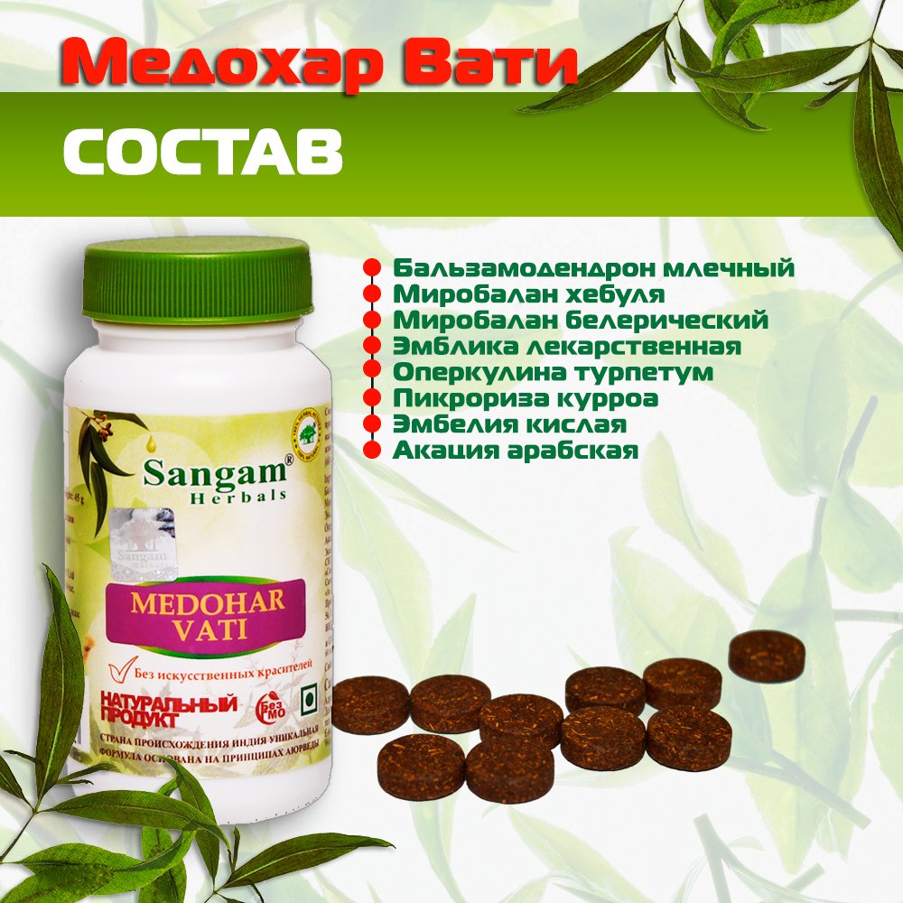 Медохар Вати Sangam Herbals (60 таблеток), Медохар Вати