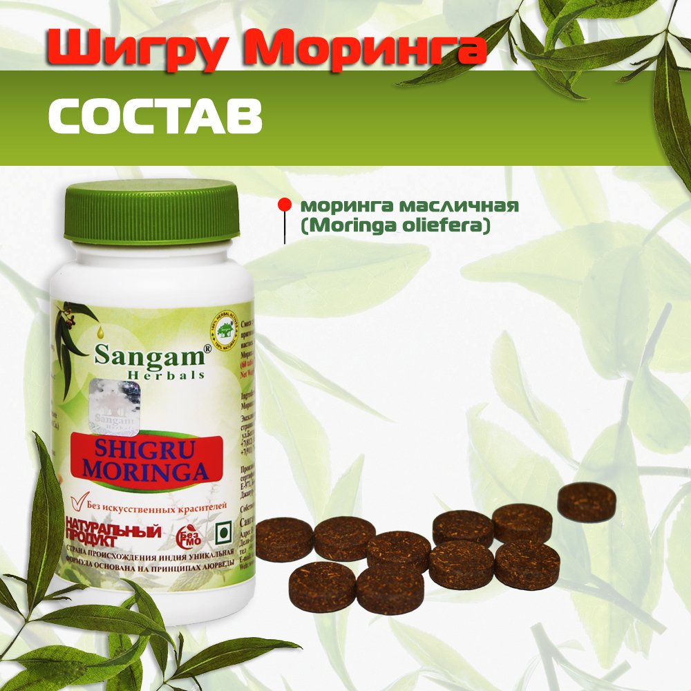 Шигру Моринга Sangam Herbals (60 таблеток), Шигру Моринга