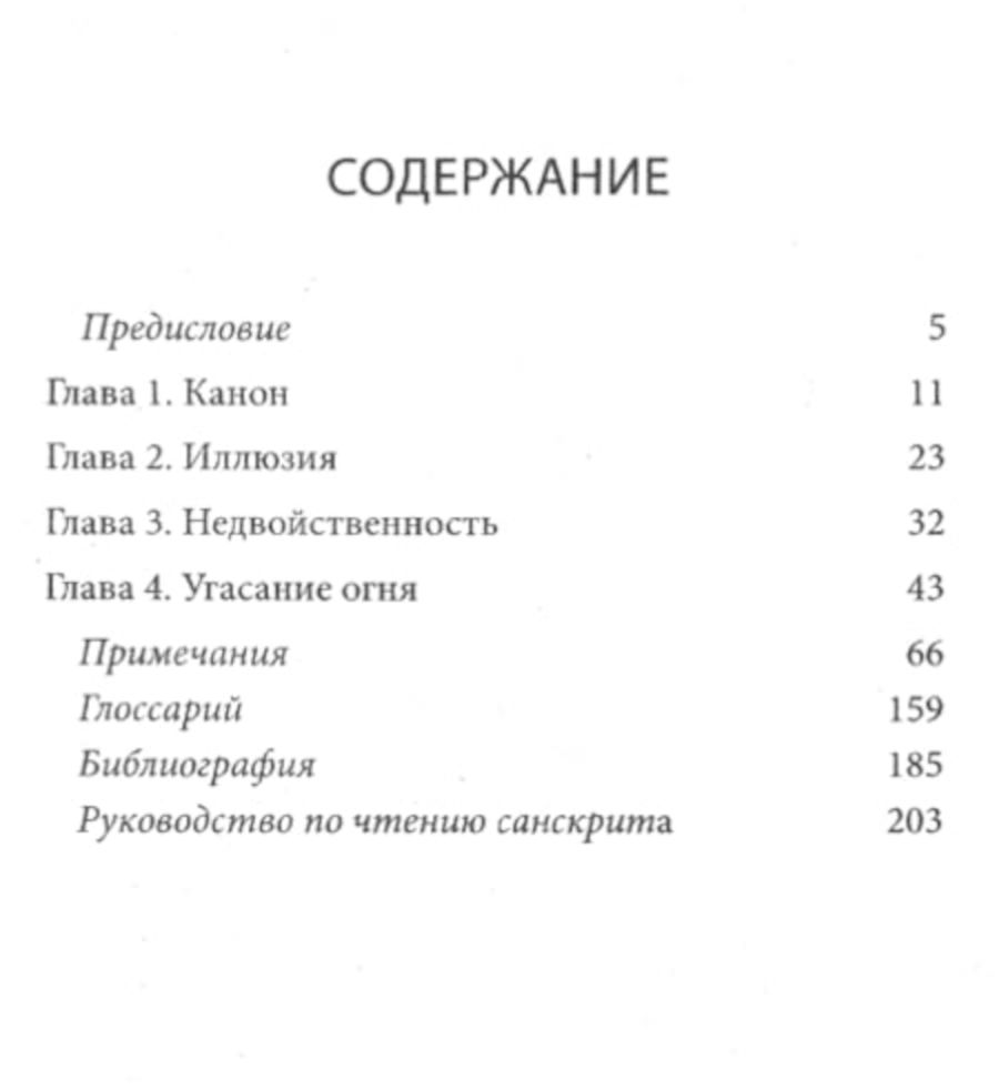"Мандукья-упанишада и Гаупада-карики. Ничто никогда не рождалось" 