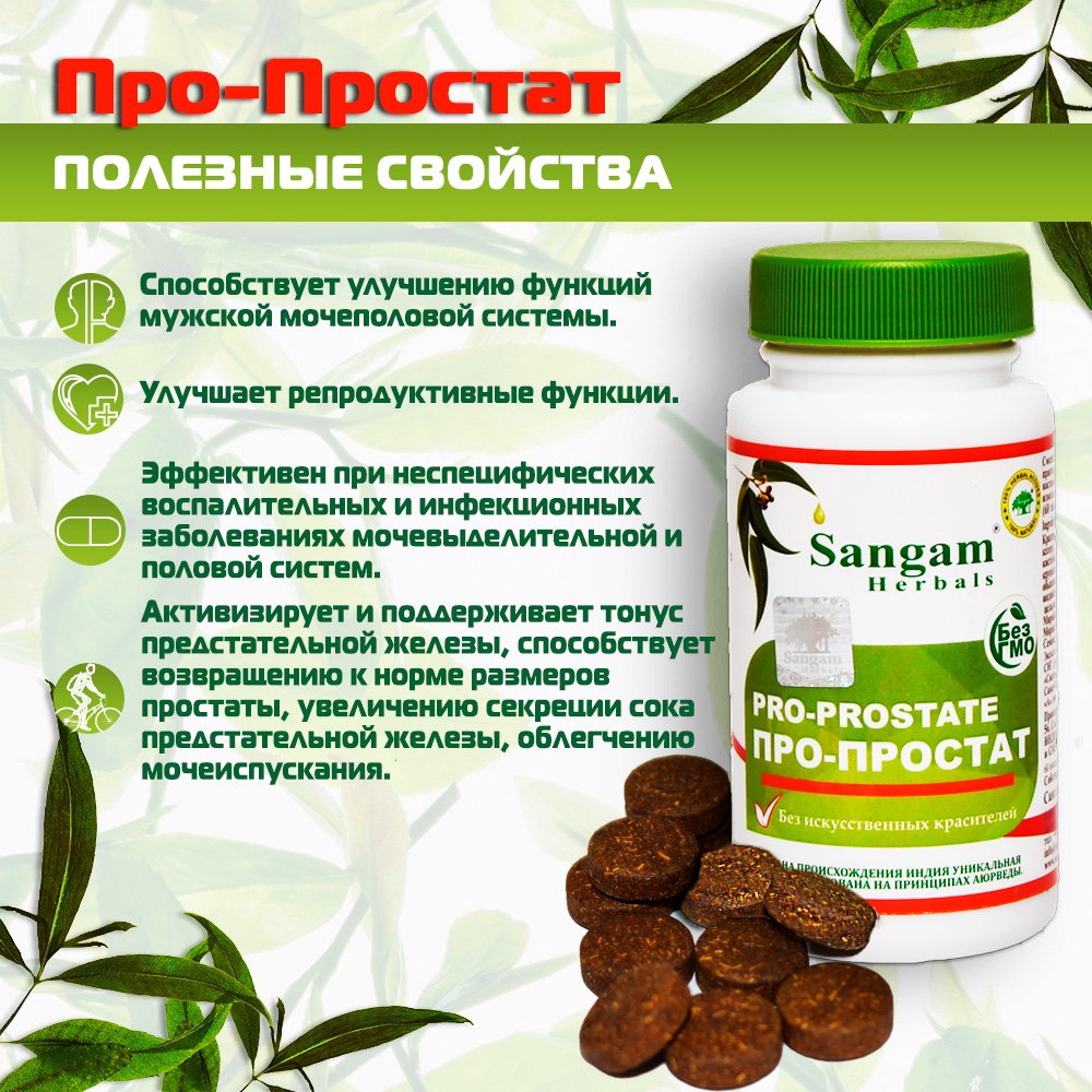 Про-Простат Sangam Herbals (60 таблеток), 