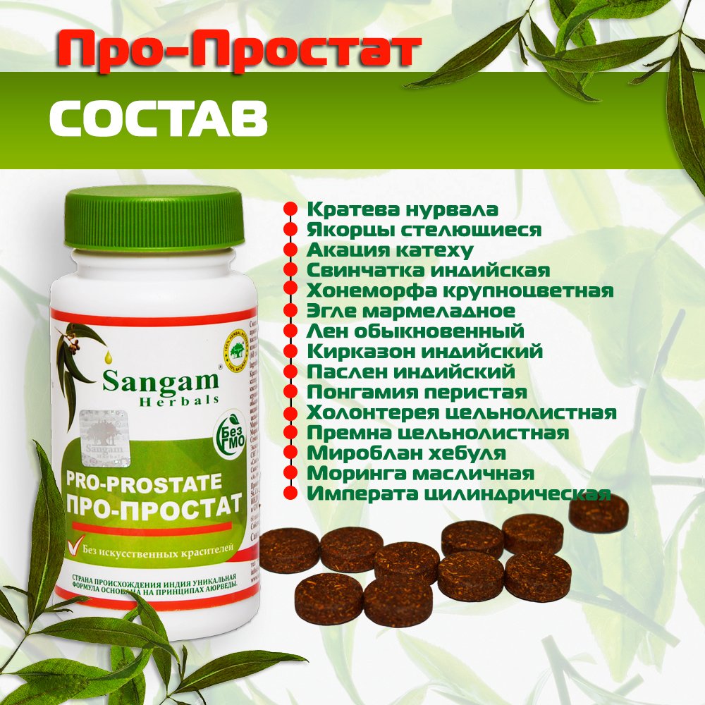 Про-Простат Sangam Herbals (60 таблеток), 