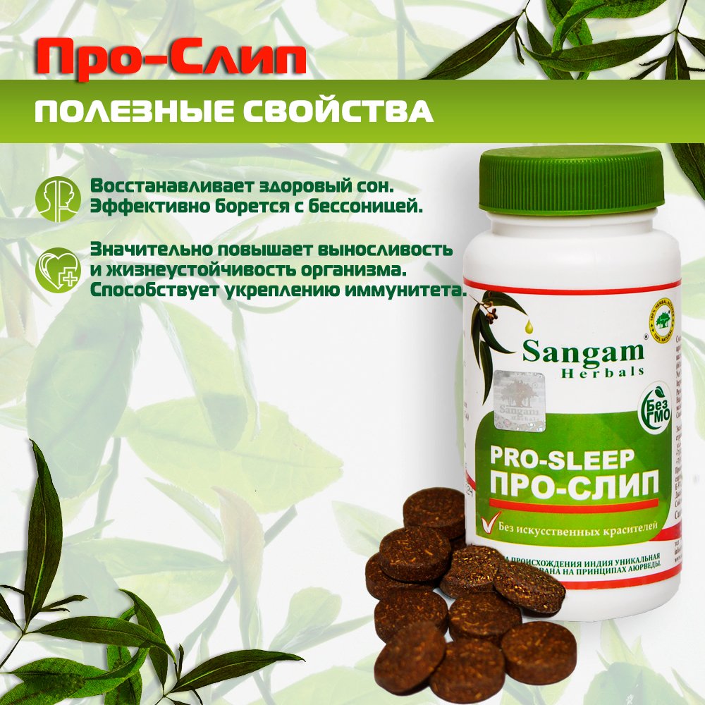 Про-Слип Sangam Herbals (60 таблеток), Про-Слип