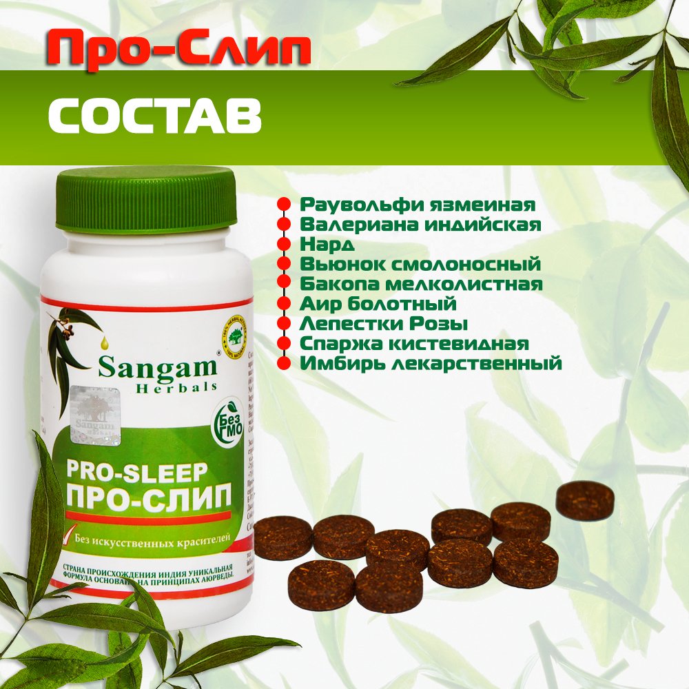 Про-Слип Sangam Herbals (60 таблеток), Про-Слип