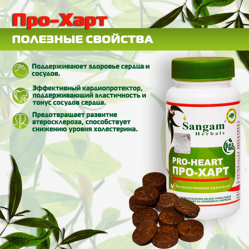 Про-Харт Sangam Herbals (60 таблеток), Про-Харт Sangam Herbals