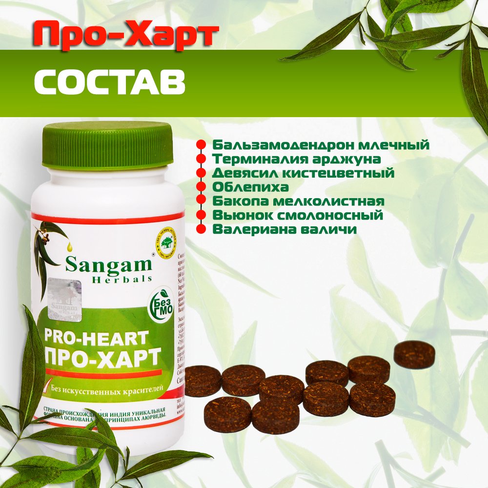 Про-Харт Sangam Herbals (60 таблеток), Про-Харт Sangam Herbals