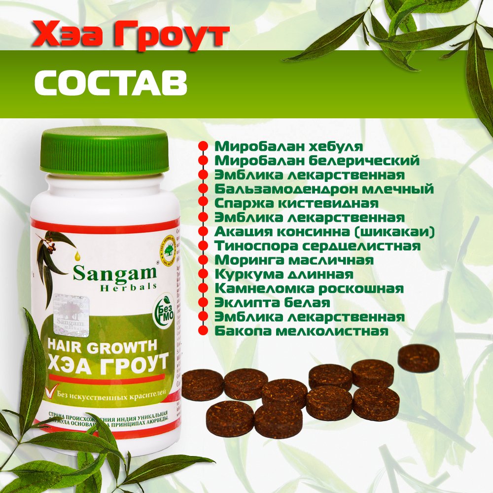 Хэа Гроут Sangam Herbals (60 таблеток), Хэа Гроут Sangam Herbals