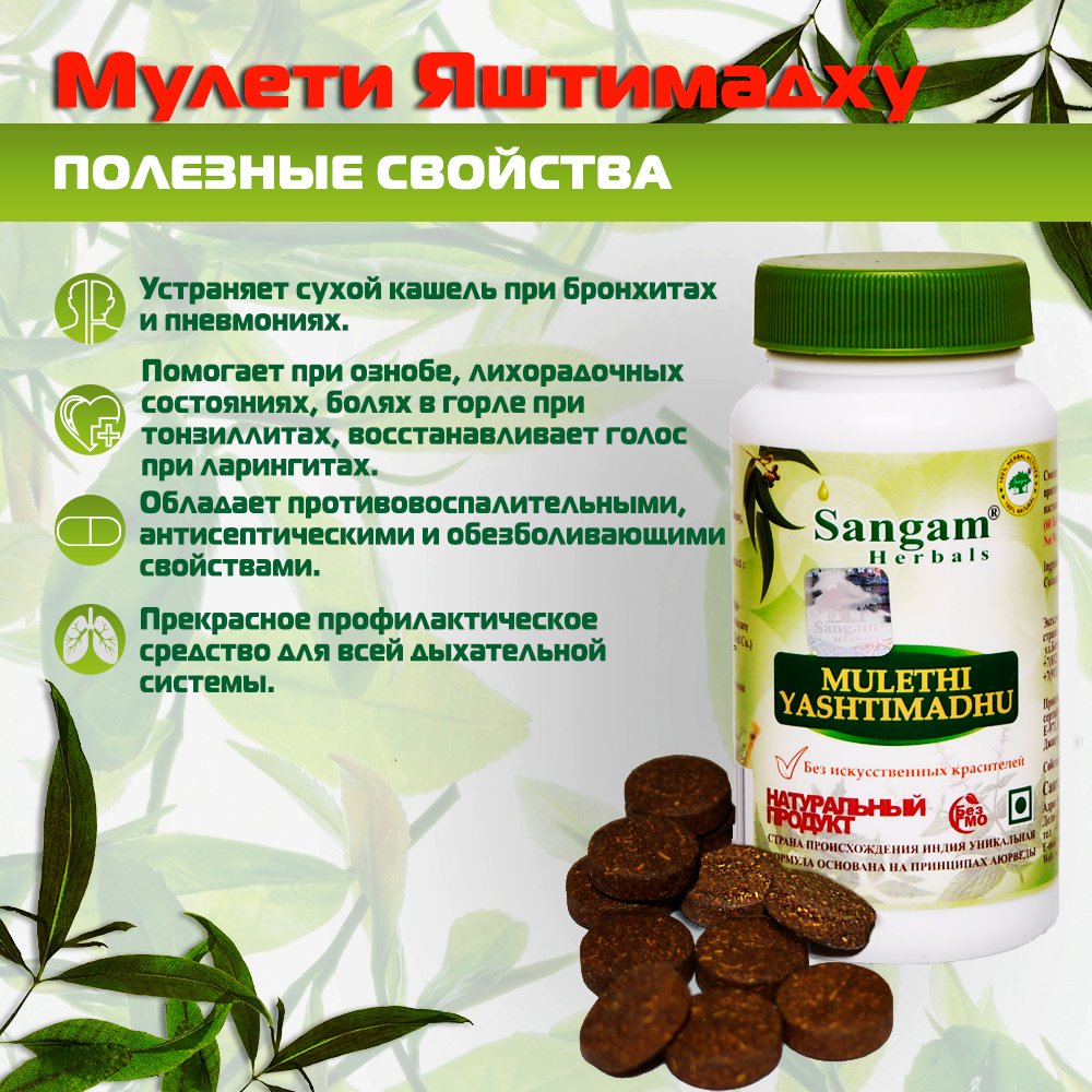 Мулети Яштимадху Sangam Herbals (60 таблеток) (discounted)