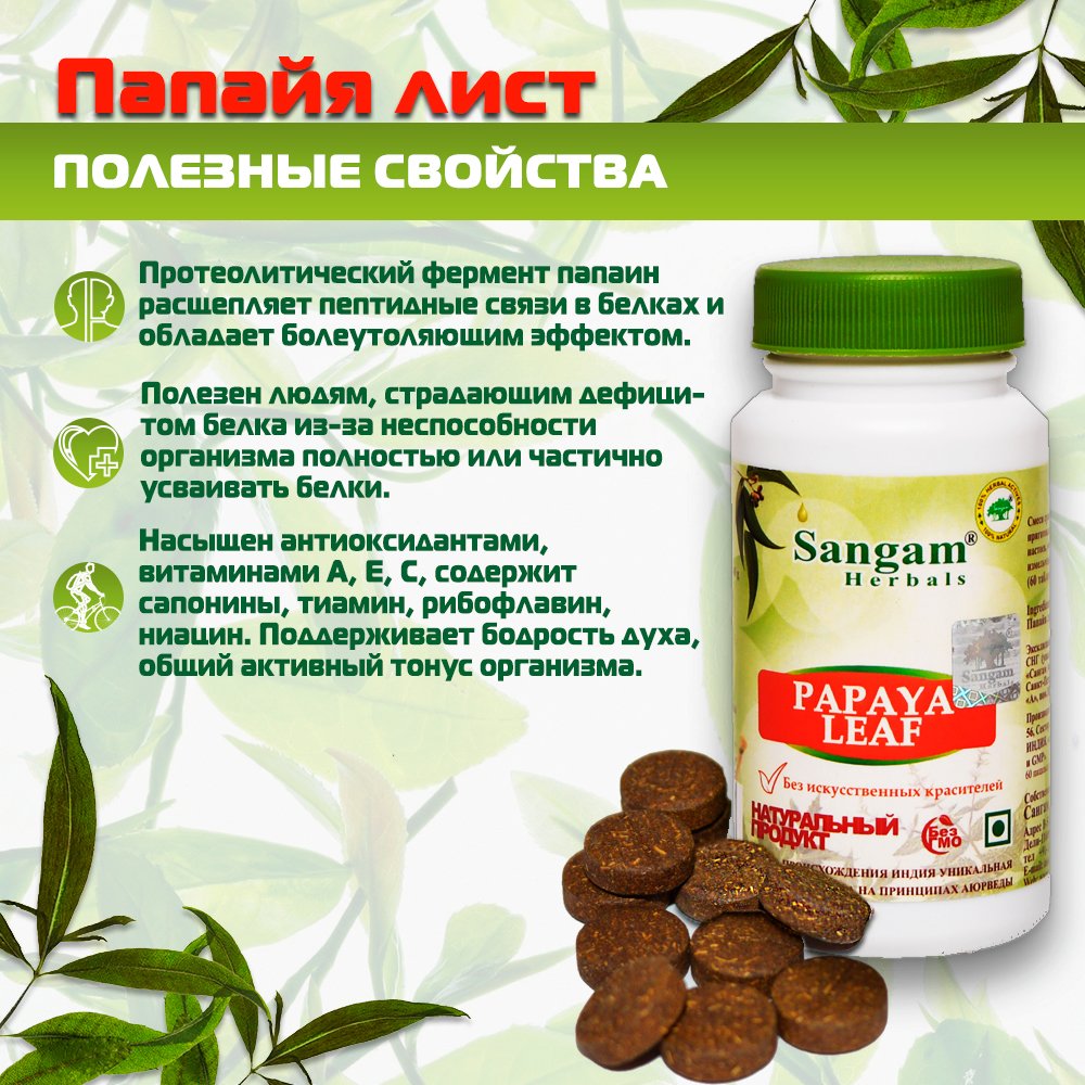 Папайя лист Sangam Herbals (60 таблеток), Папайя лист Sangam Herbals