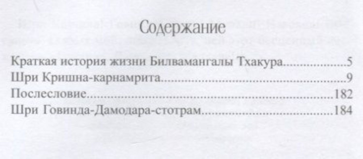 "Кришна-карнамрита с комментариями Шрилы Кришнадаса Кавираджи Госвами. Говинда-Дамодара-стотрам"  (discounted)