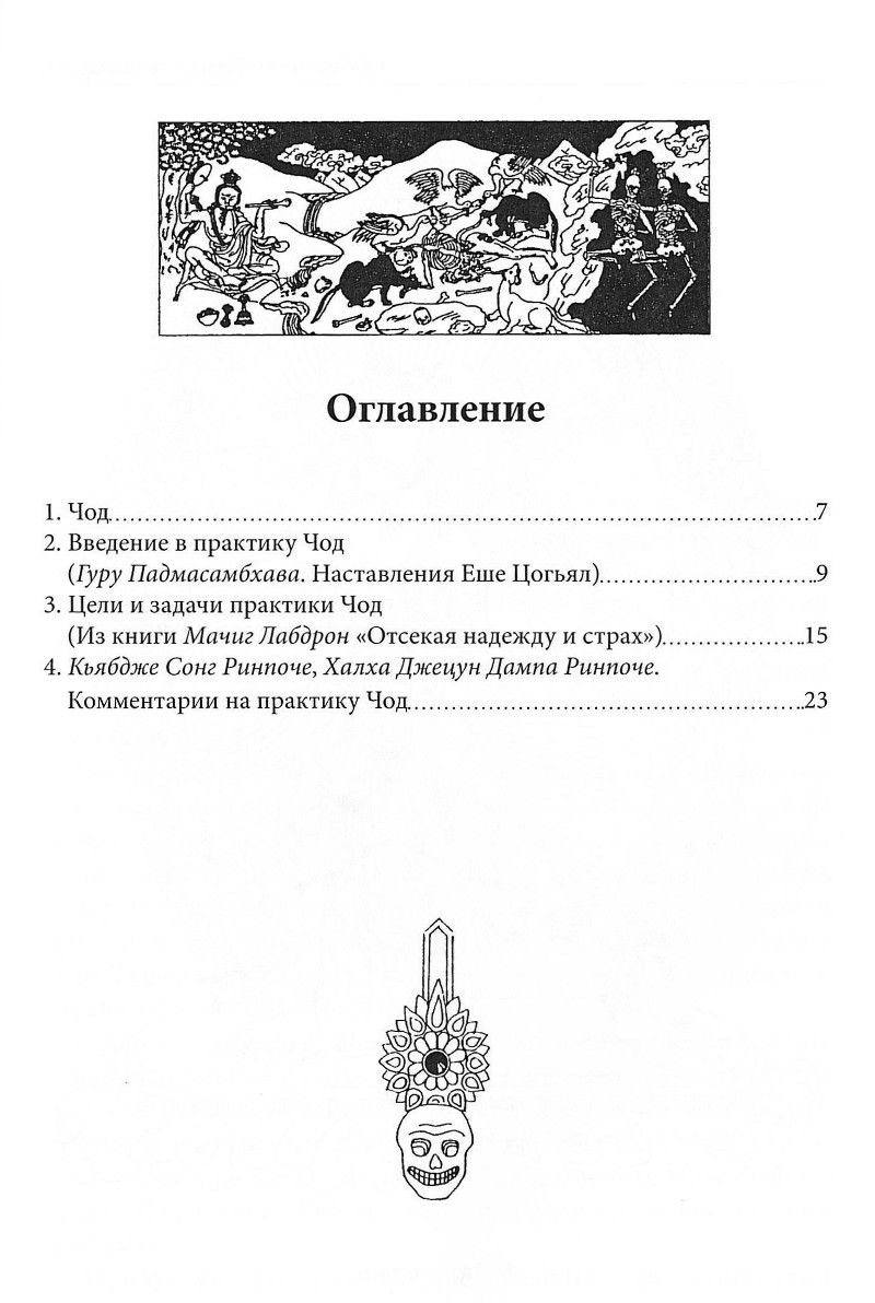 "Наставления в практике Чод" 