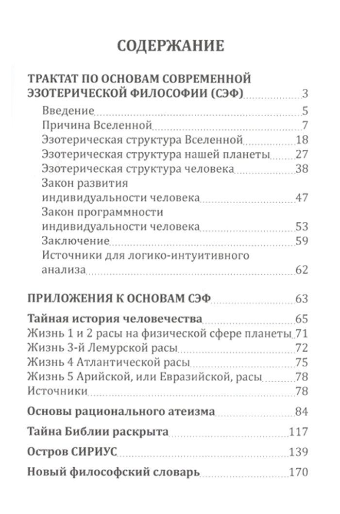 "Трактат по основам современной эзотерической философии" 