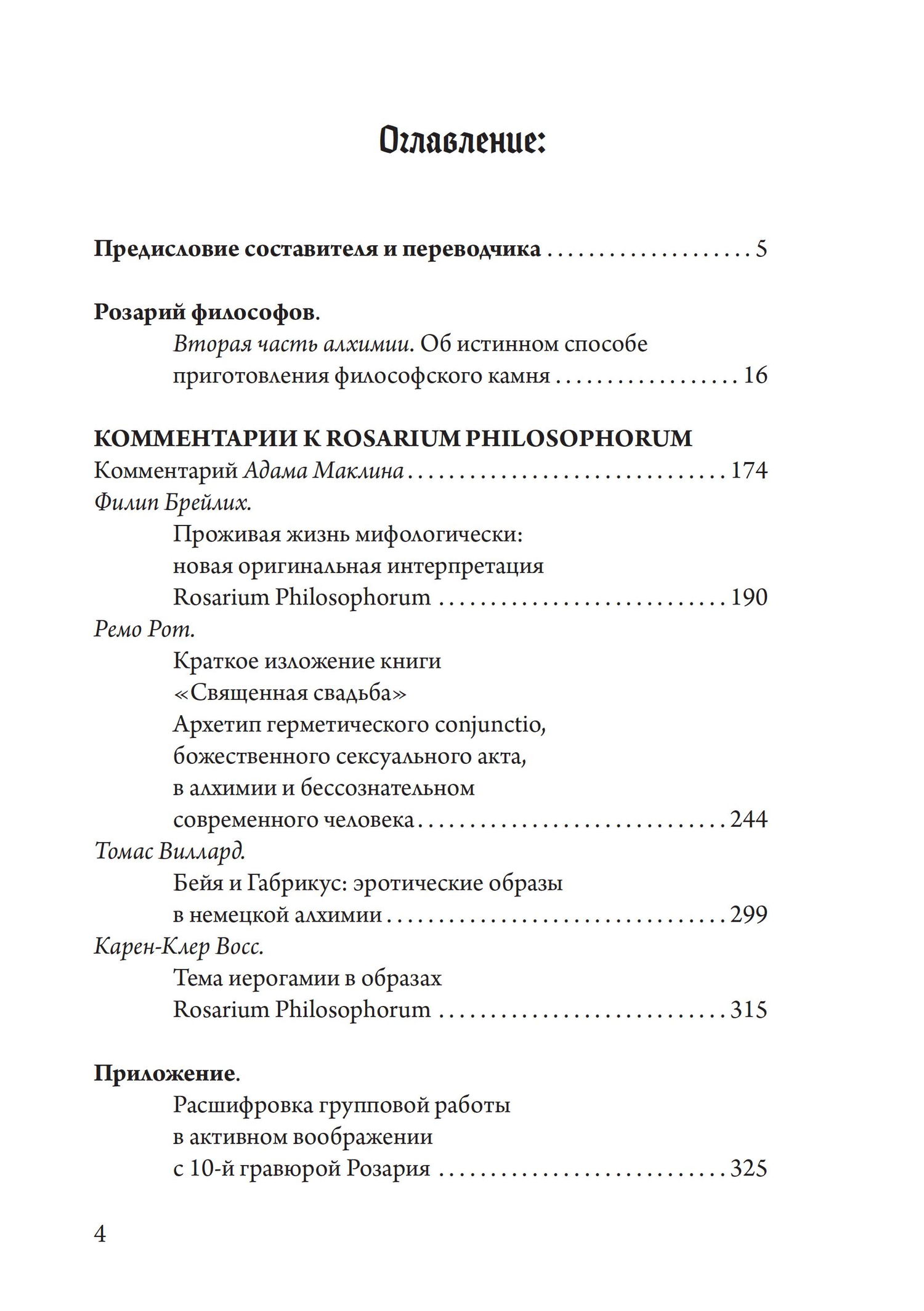 "Розарий философов. Об истинном способе приготовления философского камня" 