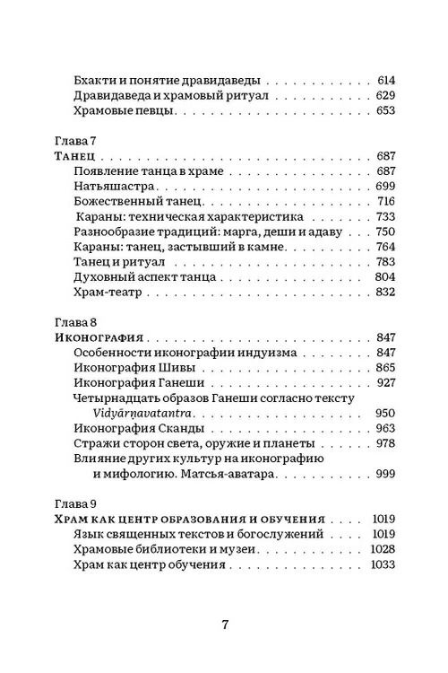 "История и культура индийского храма. Книга 3. Эстетика храма" 