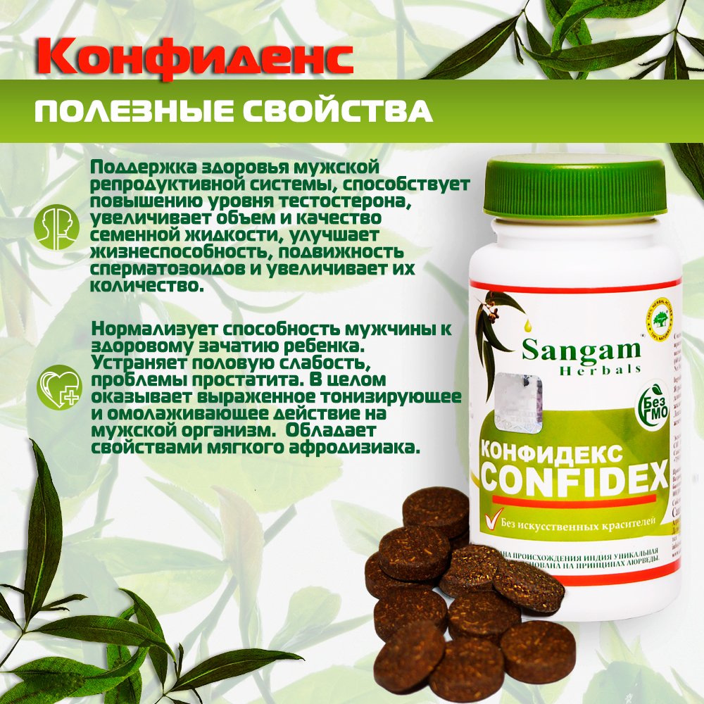 Таблетки Конфиденс Sangam Herbals (60 таблеток) (discounted)