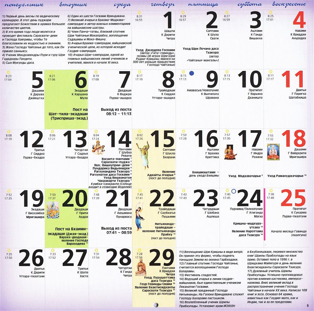 Вайшнавский календарь на 2024 год, 21 х 21 см