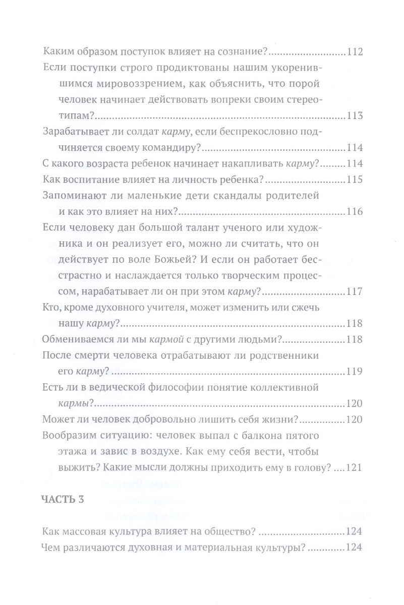 "Путь Вед: катехизис искателя истины" 