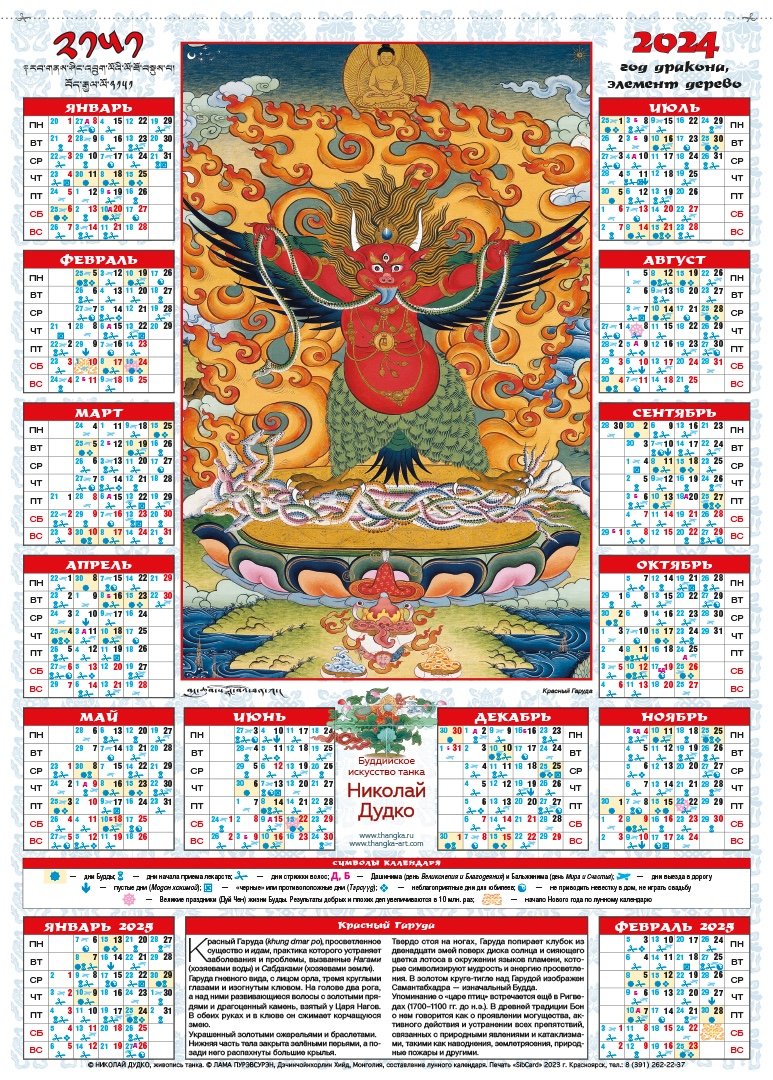 Настенный перекидной календарь «Буддийское искусство Танка» на 2024 год, 35 х 49 см, 35 х 49 см, 