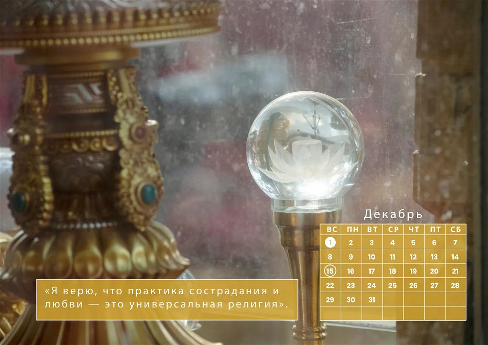 Электронный календарь в формате PDF с цитатами Далай-ламы XIV на 2024 год