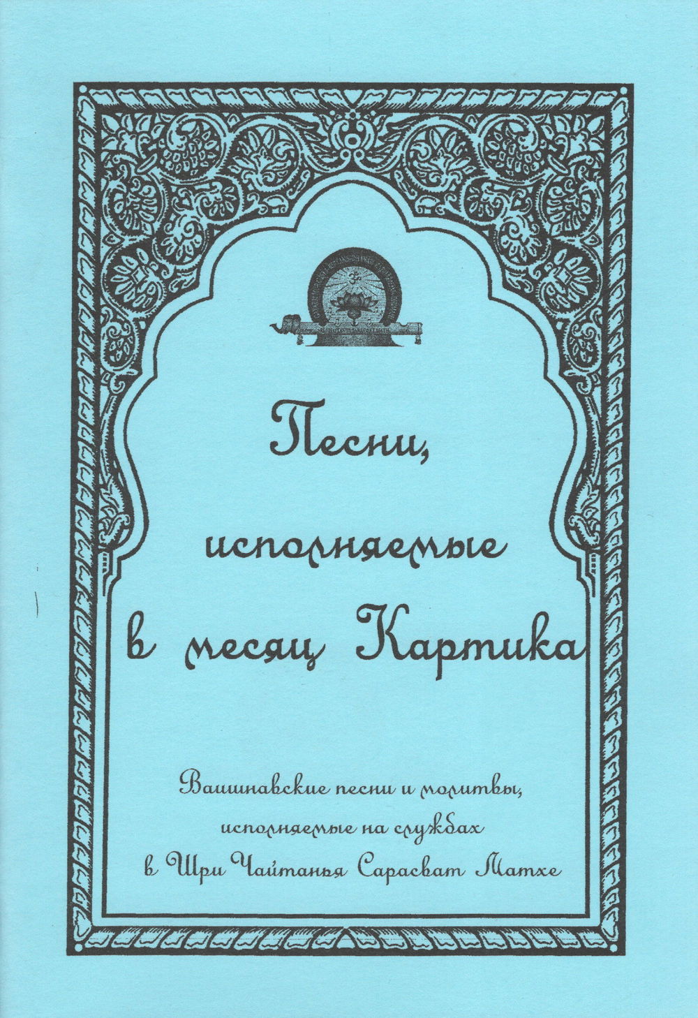 "Песни, исполняемые в месяц Картика" 