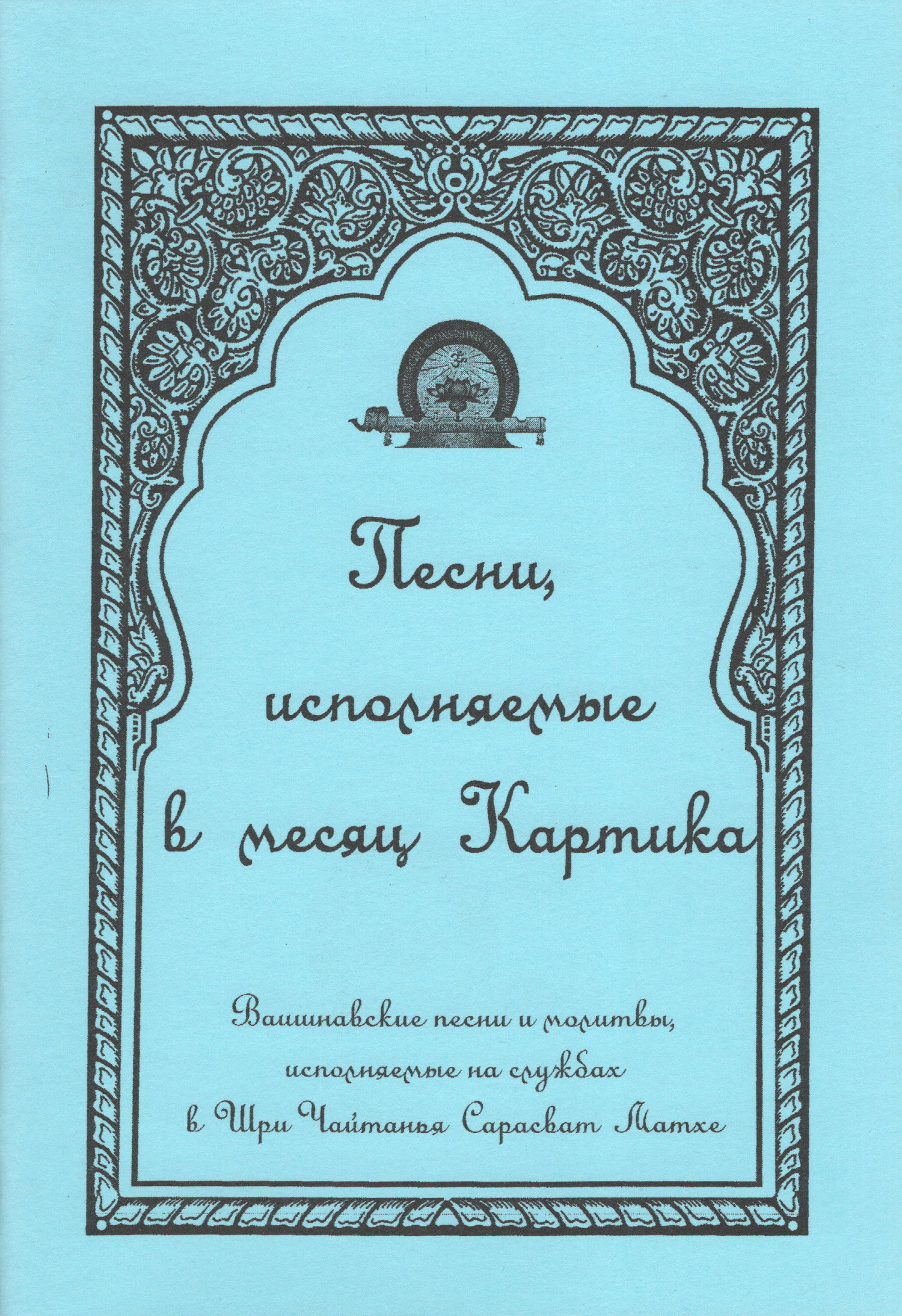 "Песни, исполняемые в месяц Картика" 