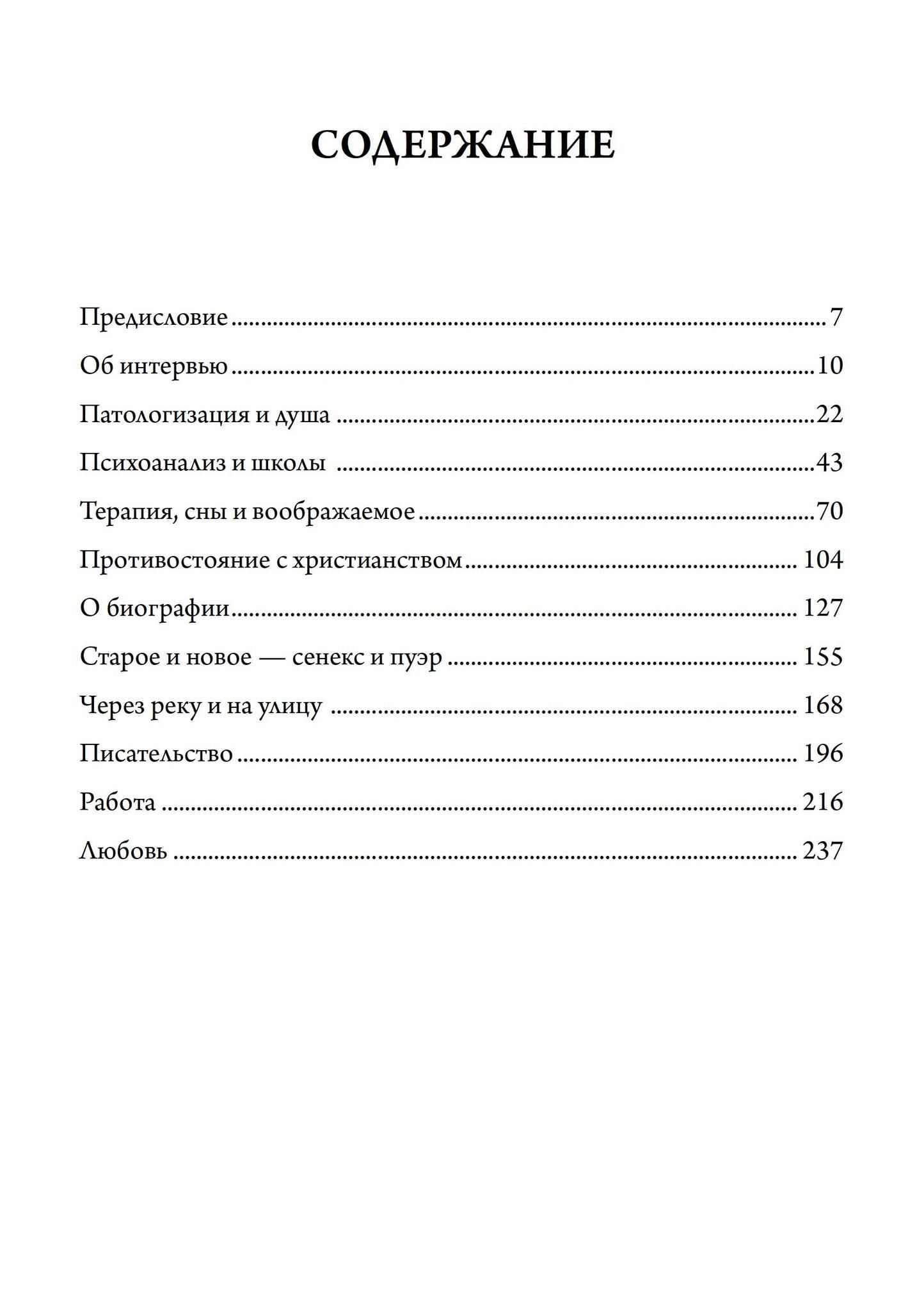 "Взгляды внутрь. Беседы Джеймса Хиллманаи Лауры Поццо" 