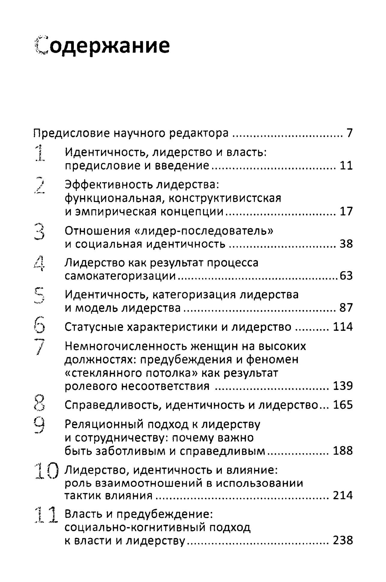 "Лидерство и власть. Процессы идентичности в группах и организациях" 