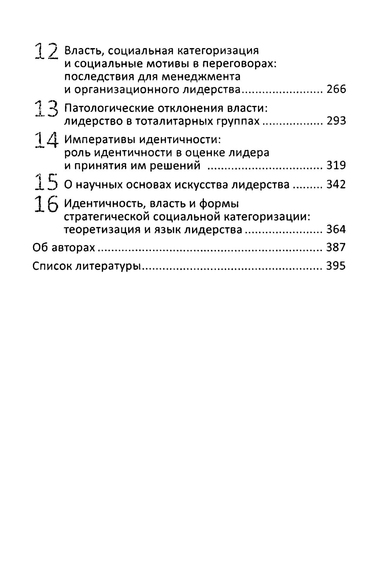 "Лидерство и власть. Процессы идентичности в группах и организациях" 