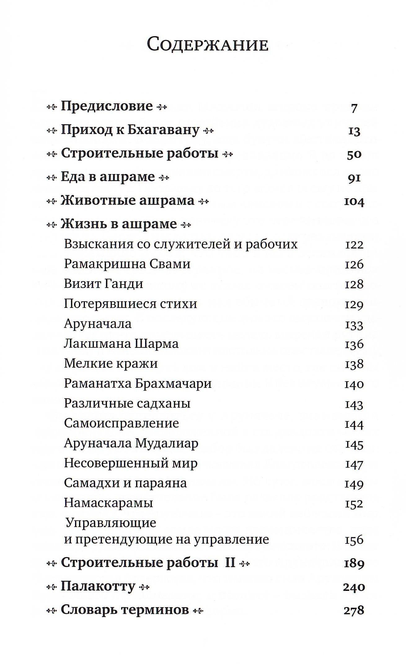 "Жизнь с Раманой Махарши. Воспоминания Аннамалая Свами" 