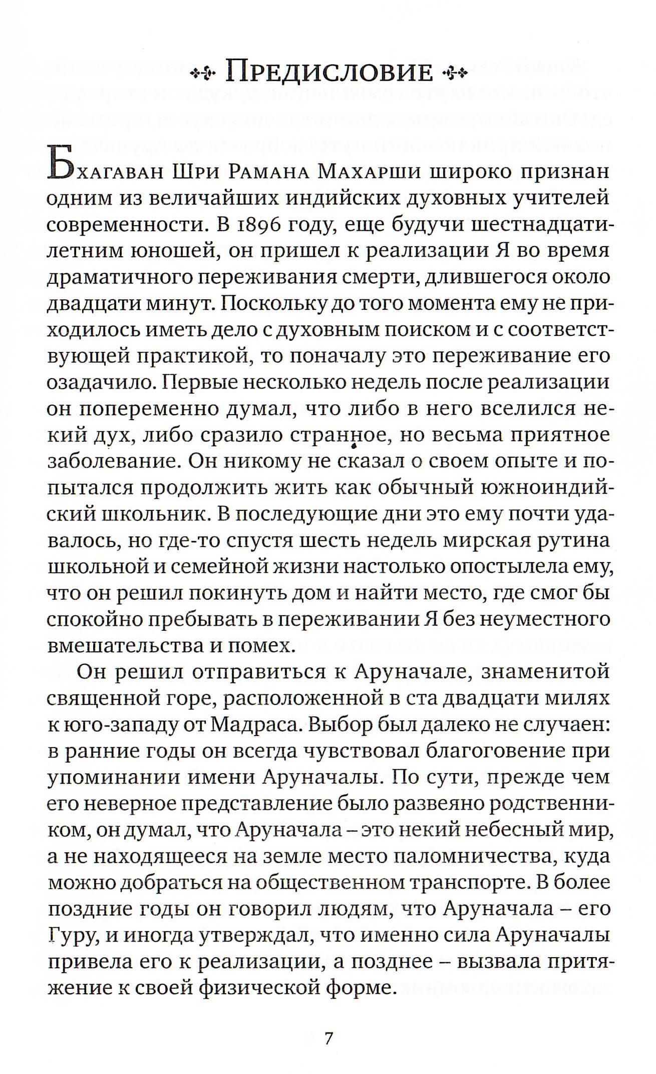 "Жизнь с Раманой Махарши. Воспоминания Аннамалая Свами" 