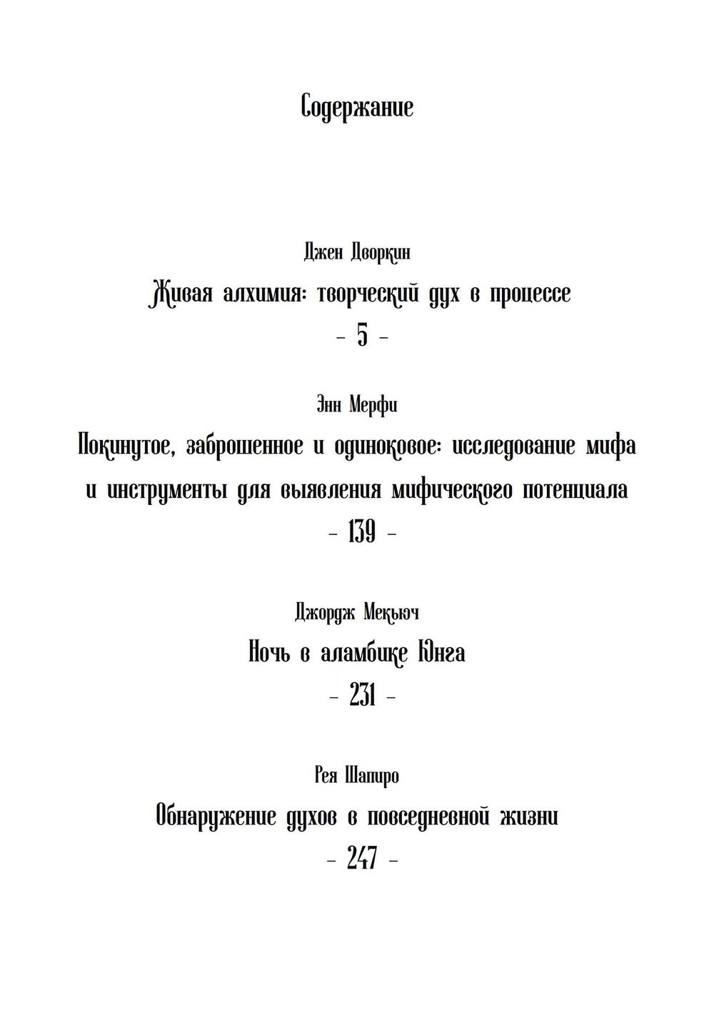 "Живая алхимия. Сборник эссе, посвященных теории и практике процессуальной психотерапии" 