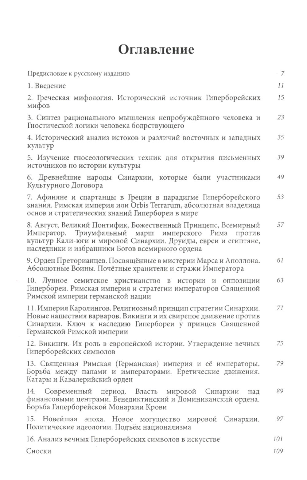 "Гиперборейский взгляд на историю. Исследование Воина — Посвященного в Гиперборейский Гнозис, черный" 