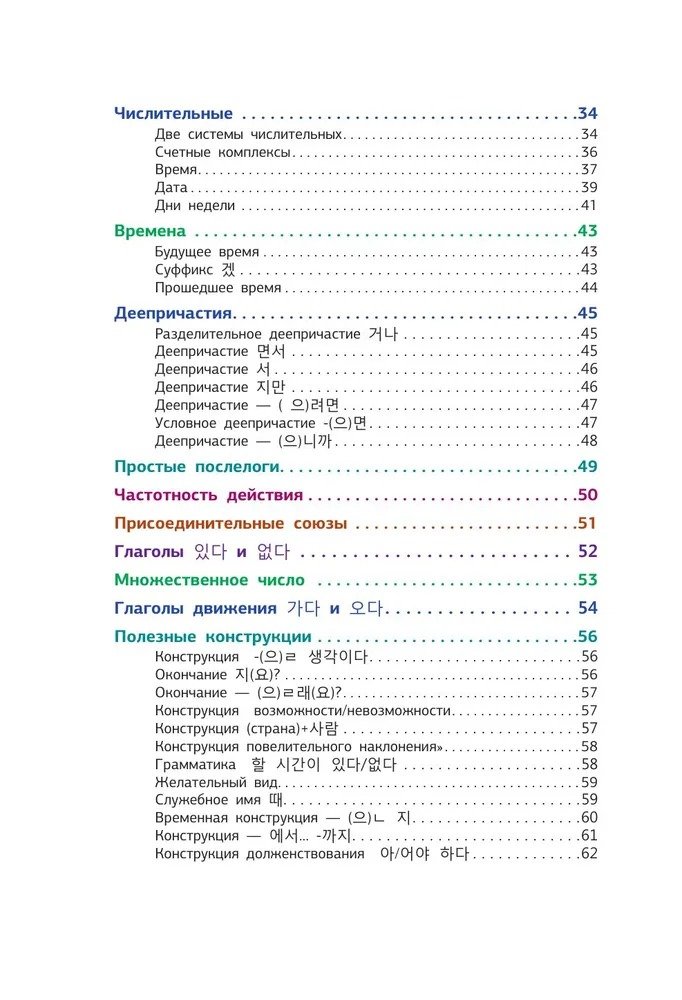Корейская грамматика в схемах и таблицах