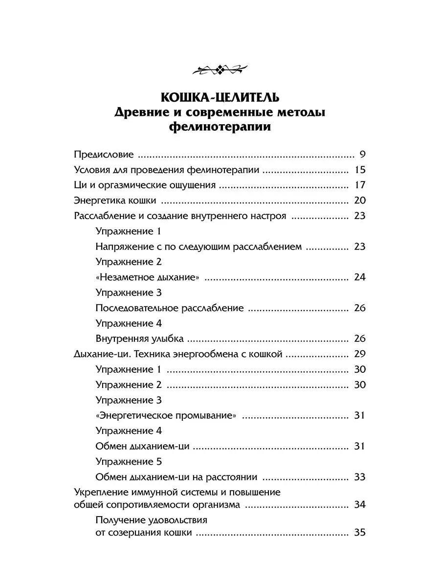 "Животные — домашние целители. Методы и техники лечения болезней" 