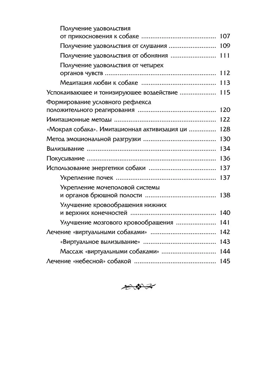 "Животные — домашние целители. Методы и техники лечения болезней" 